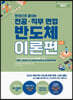 렛유인 한권으로 끝내는 전공·직무 면접 반도체 이론편