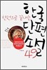 한권으로 끝내는 한국단편소설 49