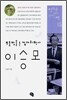 포충망을 든 잠자리 박사 이승모