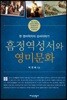 흠정역성서와 영미문화