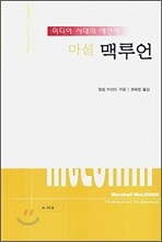 마셜 맥루언