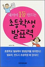 내 아이 1등 만드는 초등학생 발표력