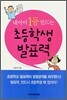 내 아이 1등 만드는 초등학생 발표력