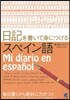 日記を書いて身につけるスペイン語