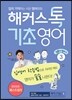 해커스톡 기초영어 3