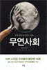 무연사회