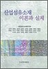 산업섬유소재 이론과 실제