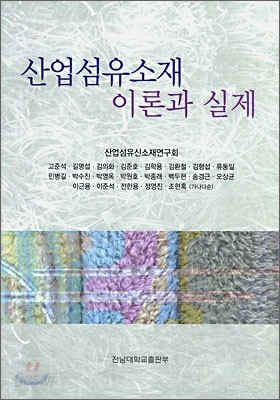 산업섬유소재 이론과 실제