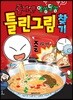 졸라맨 알쏭달쏭 틀린그림찾기