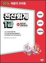 2026 독공 전산회계 1급