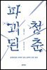 파괴된 청춘