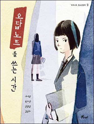 오답 노트를 쓰는 시간