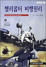 헬리콥터 비행원리