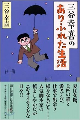 三谷幸喜のありふれた生活