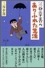 三谷幸喜のありふれた生活