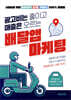 광고비는 줄이고 매출은 오르는 배달앱 마케팅