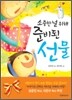 소중한 널 위해 준비된 선물