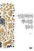 인문학의 뿌리를 읽다