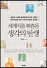 세계사를 뒤흔든 생각의 탄생