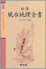 비전 풍수지리전서