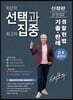 선택과 집중 경찰헌법 기출·판례 OX 총정리
