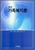 가족복지론