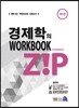 경제학의 zip WorkBook