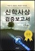 신학사상 검증보고서