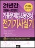 2017 21년간 기출문제집&동영상 전기기사 실기