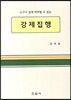 강제집행