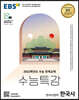 EBS 수능특강 한국사영역 한국사 (2021년)