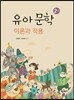 유아문학