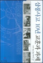 삼풍사고 10년 교훈과 과제