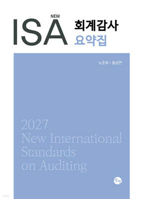 2027 NEW ISA 회계감사요약집