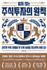 잃지 않는 주식투자의 원칙