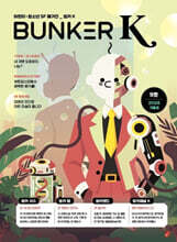 벙커K Bunker K : 9호 / 가을호 [2026년]