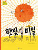 햇빛의 비밀