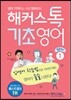 해커스톡 기초영어