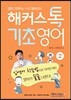 해커스톡 기초영어 2