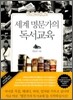 세계 명문가의 독서 교육