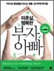 마흔살, 행복한 부자 아빠