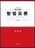 2017 형법요론