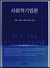 사회적기업론