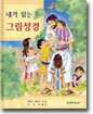 내가 읽는 그림성경