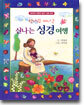 한나랑 떠나는 신나는 성경 여행