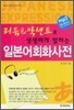 일본어회화사전
