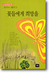 꽃들에게 희망을