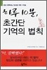 하루 10분, 초간단 기억의 법칙