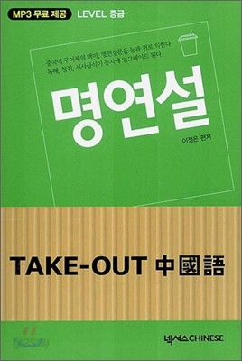 Take-Out 중국어 명연설