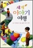 세계 이야기 여행